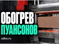13.10.2026 Обогрев пуансонов меньше остановок линии